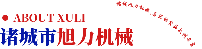 諸城市旭力機(jī)械有限公司